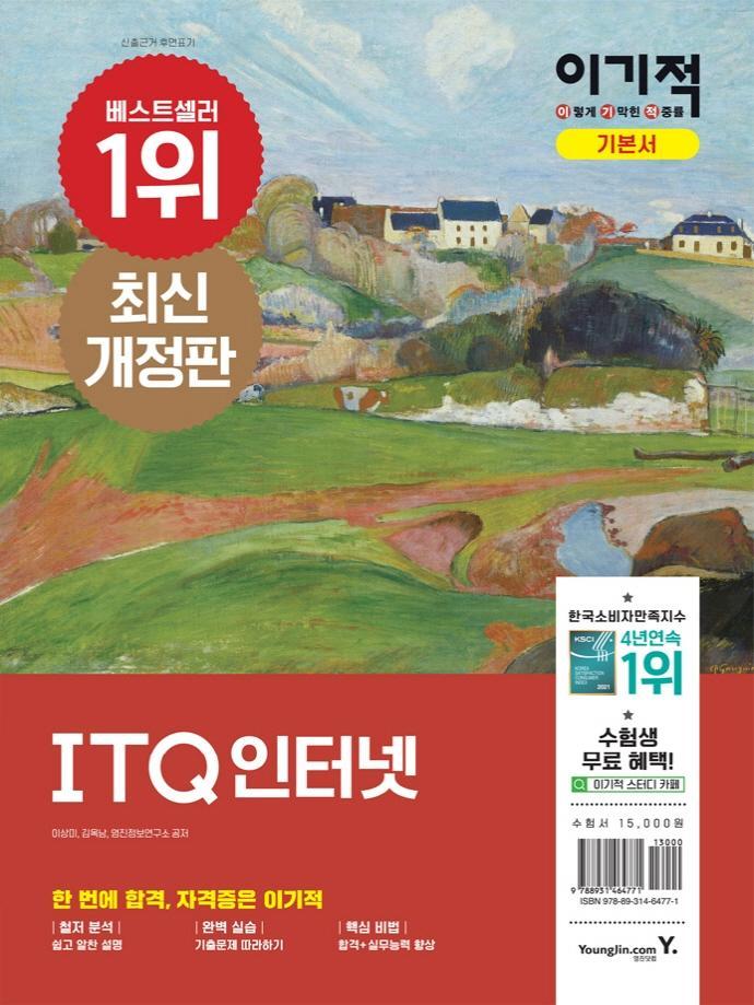 이기적 ITQ 인터넷