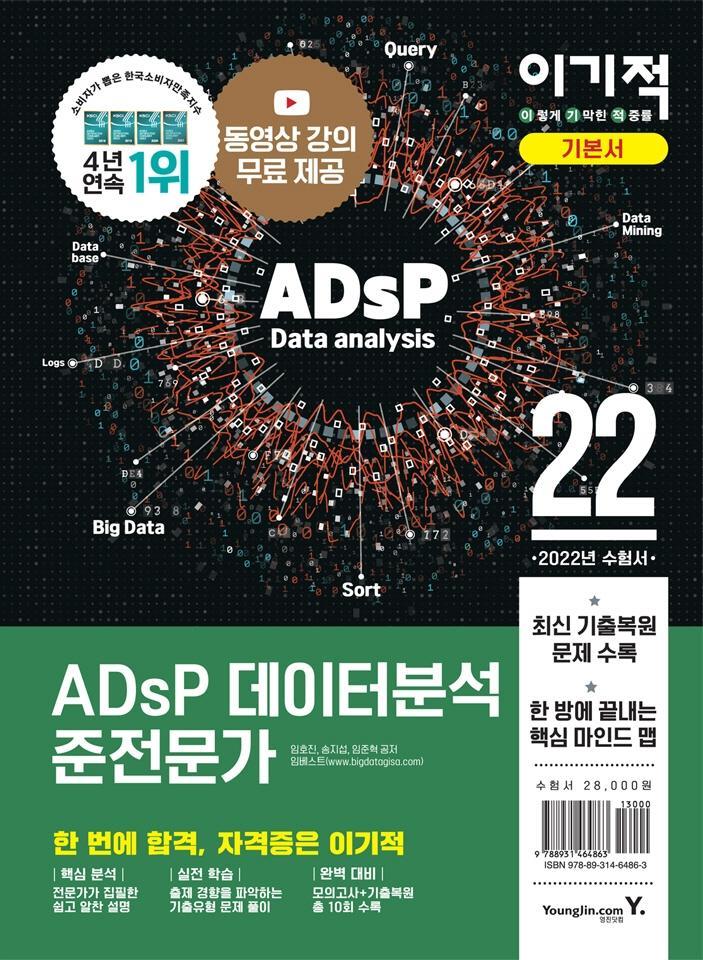 2022 이기적 ADsP 데이터분석 준전문가