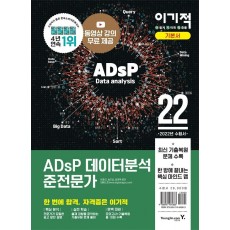 2022 이기적 ADsP 데이터분석 준전문가