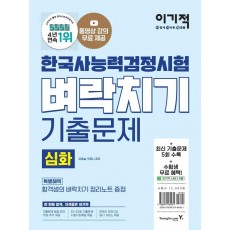 이기적 한국사능력검정시험 심화 벼락치기 기출문제