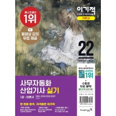 2022 이기적 사무자동화산업기사 실기 기본서(오피스 2016/2010/2007)