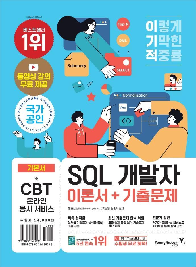 이기적 SQL 개발자 이론서+기출문제