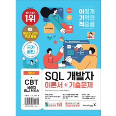 이기적 SQL 개발자 이론서+기출문제