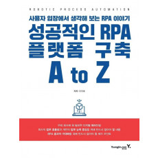 성공적인 RPA 플랫폼 구축 A to Z