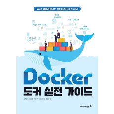 Docker 도커 실전 가이드