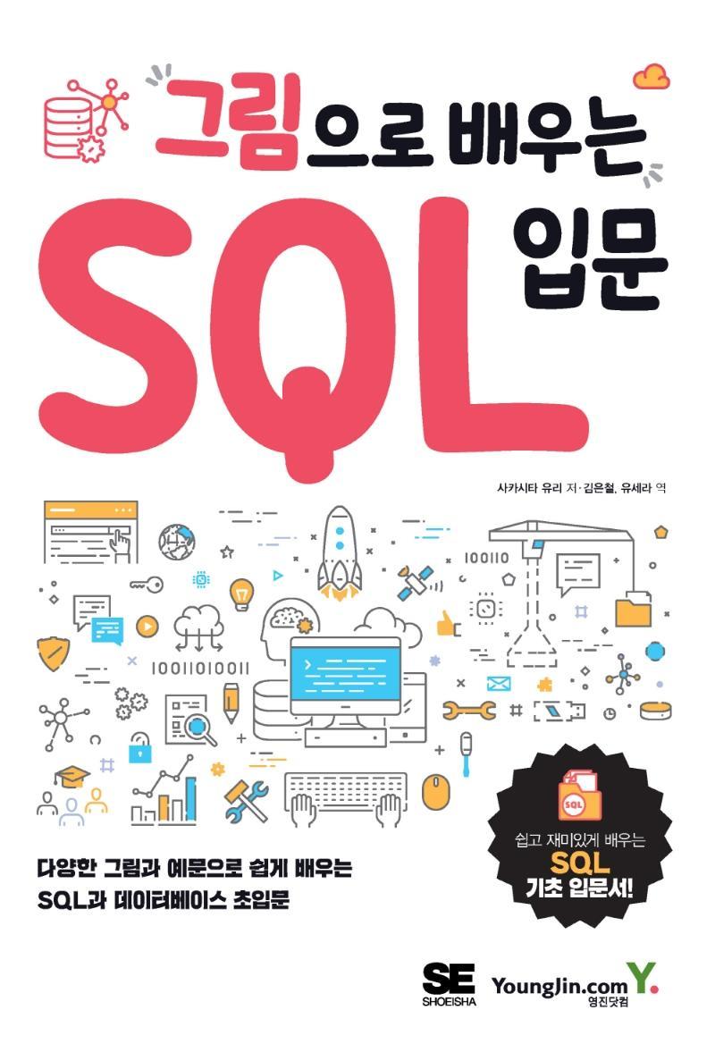 그림으로 배우는 SQL 입문