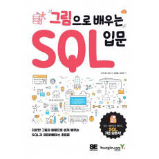 그림으로 배우는 SQL 입문