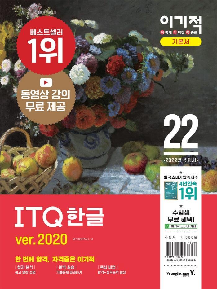 2022 이기적 ITQ 한글 ver. 2020