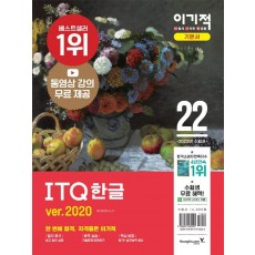 2022 이기적 ITQ 한글 ver. 2020