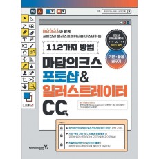 마담의크스 포토샵 & 일러스트레이터 CC