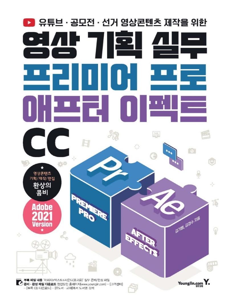 유튜브 · 공모전 · 선거 영상콘텐츠 제작 영상 기획 실무 프리미어 프로 & 애프터 이펙트 CC