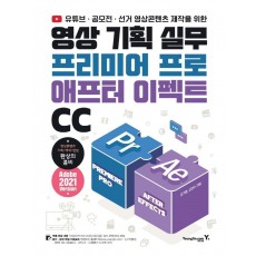 유튜브 · 공모전 · 선거 영상콘텐츠 제작 영상 기획 실무 프리미어 프로 & 애프터 이펙트 CC