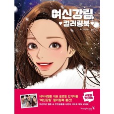 여신강림 컬러링북