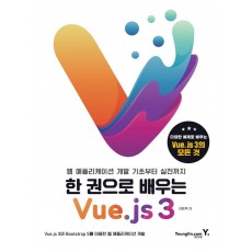 한 권으로 배우는 Vue.js 3