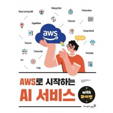 AWS로 시작하는 AI 서비스 with 파이썬