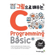 그림으로 배우는 C Programming Basic