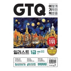 이기적 GTQ 일러스트 1급 ver.CC