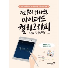 기초부터 하나씩 아이패드 캘리그라피