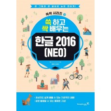 쓱 하고 싹 배우는 한글 2016(NEO)