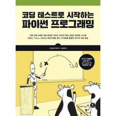 코딩 테스트로 시작하는 파이썬 프로그래밍