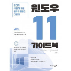 윈도우 11 가이드북