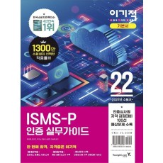 2022 이기적 ISMS-P 인증 실무가이드