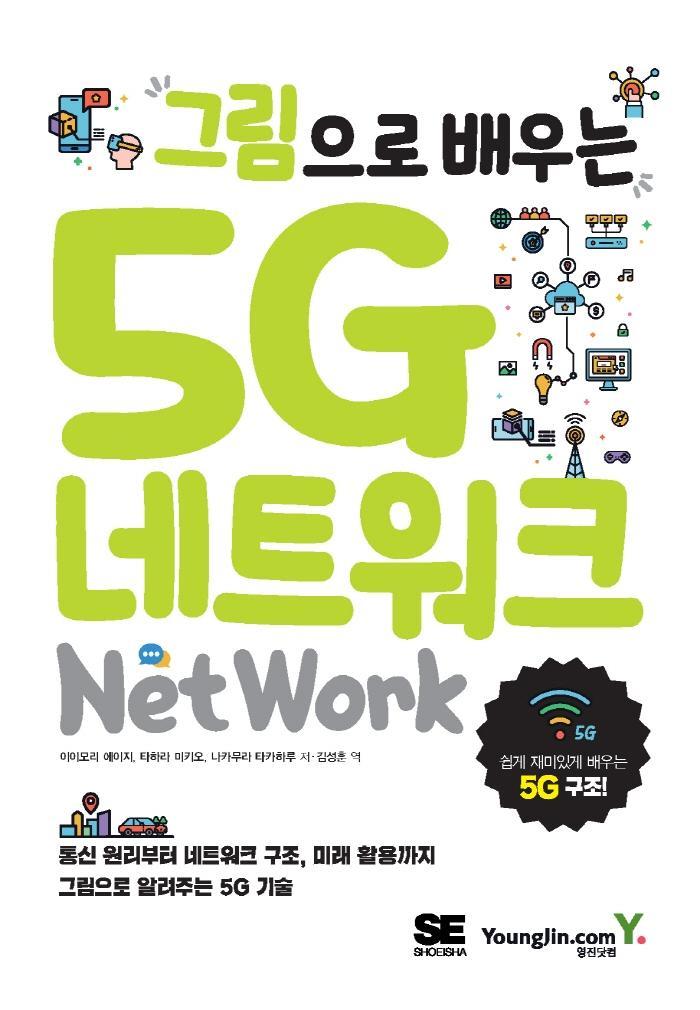 그림으로 배우는 5G 네트워크