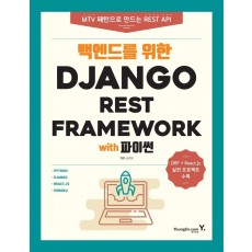 백엔드를 위한 Django REST Framework with 파이썬