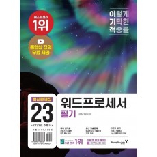 2023 이기적 워드프로세서 필기 최신문제집