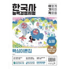 이기적 한국사능력검정시험 심화