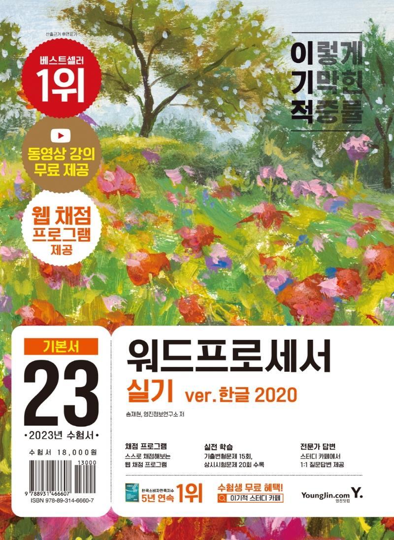 2023 이기적 워드프로세서 실기 기본서(무선)