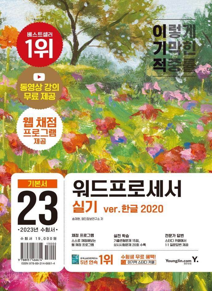 2023 이기적 워드프로세서 실기 기본서