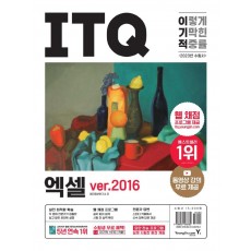 2023 이기적 ITQ 엑셀 ver.2016