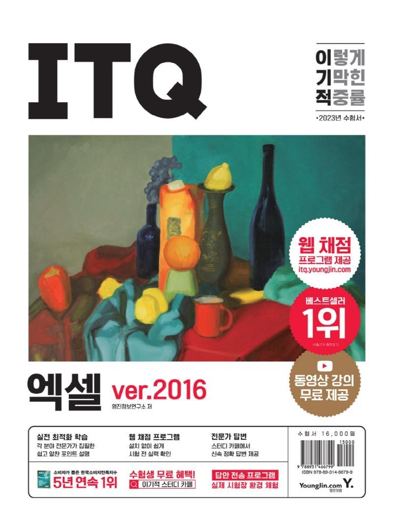 2023 이기적 ITQ 엑셀 ver.2016