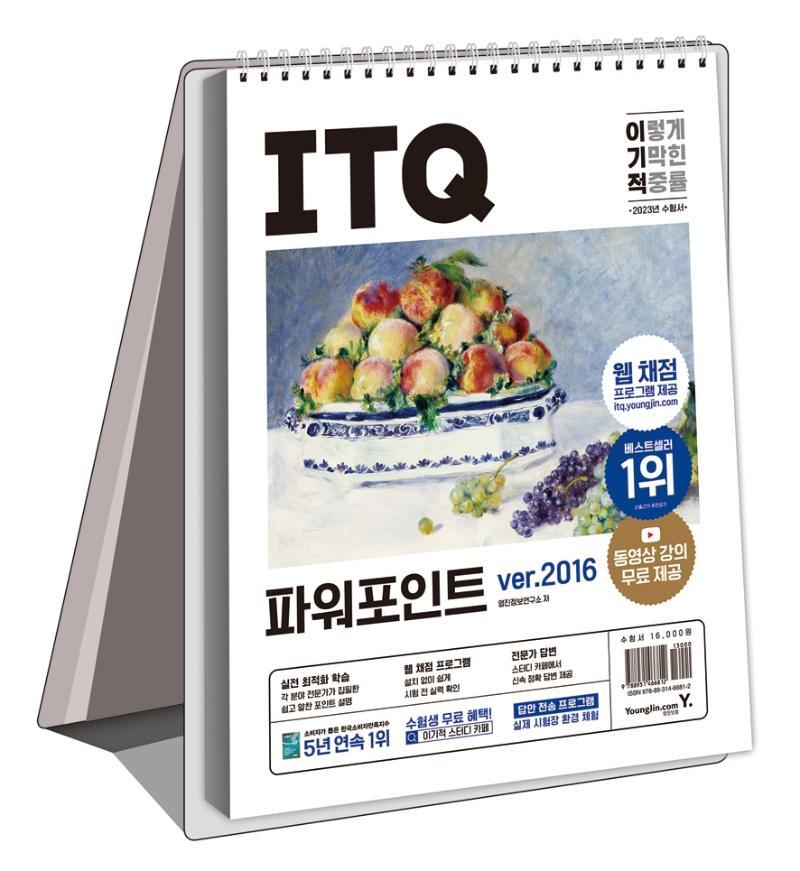 2023 이기적 ITQ 파워포인트 ver.2016