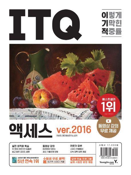 이기적 ITQ 액세스 ver.2016