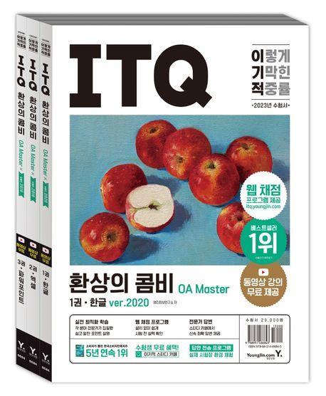 2023 이기적 ITQ 환상의 콤비 OA Master ver.2020+2016