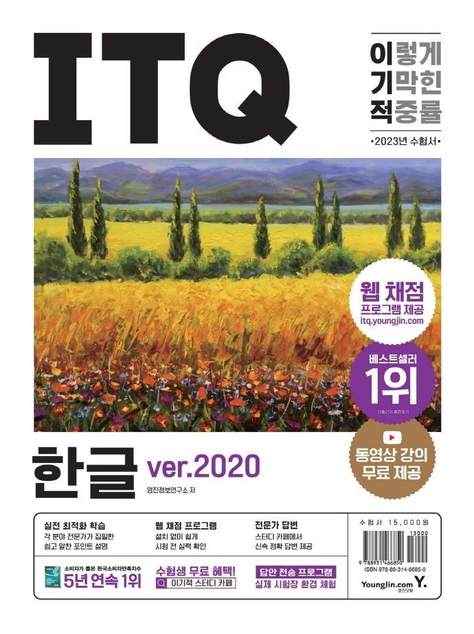 2023 이기적 ITQ 한글 ver.2020