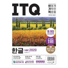 2023 이기적 ITQ 한글 ver.2020