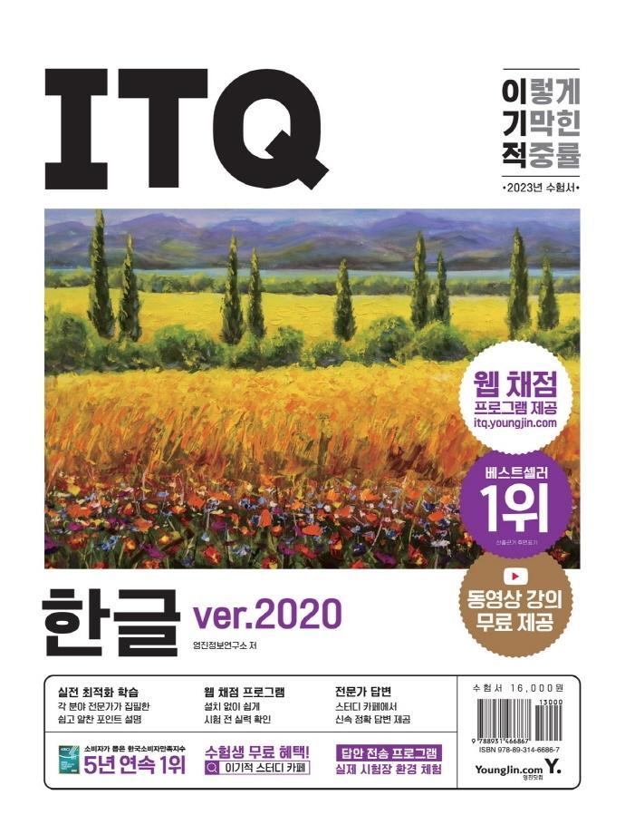 2023 이기적 ITQ 한글 ver.2020