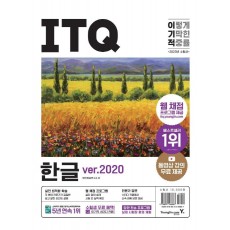 2023 이기적 ITQ 한글 ver.2020