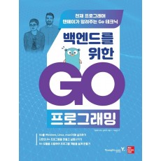 백엔드를 위한 Go 프로그래밍