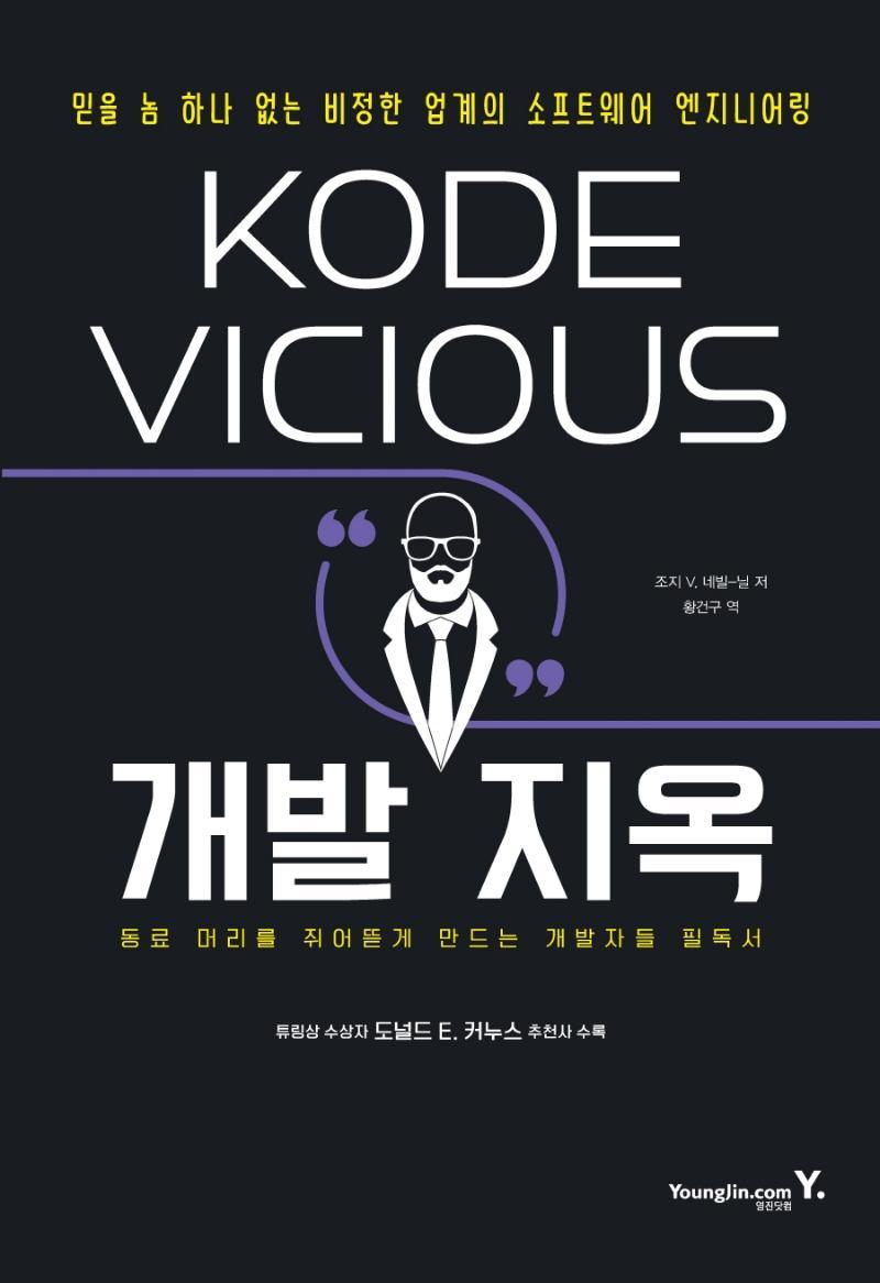 KODE VICIOUS 개발 지옥