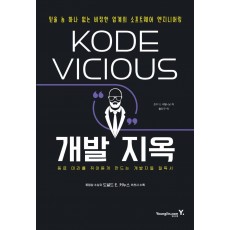 KODE VICIOUS 개발 지옥