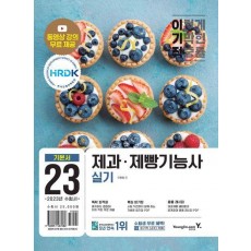 2023 이기적 제과제빵기능사 실기 기본서