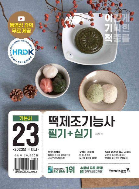 2023 이기적 떡제조기능사 필기+실기