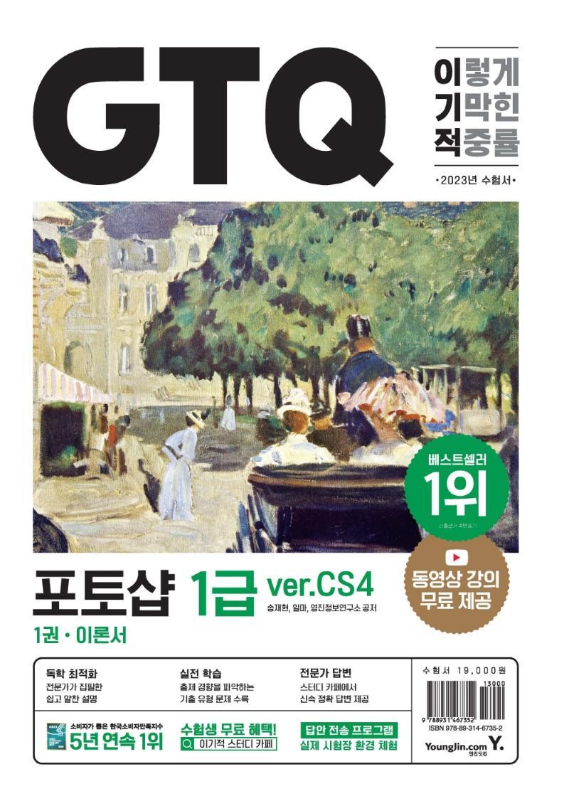 2023 이기적 GTQ 포토샵 1급(ver.CS4)