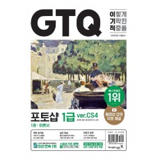 2023 이기적 GTQ 포토샵 1급(ver.CS4)