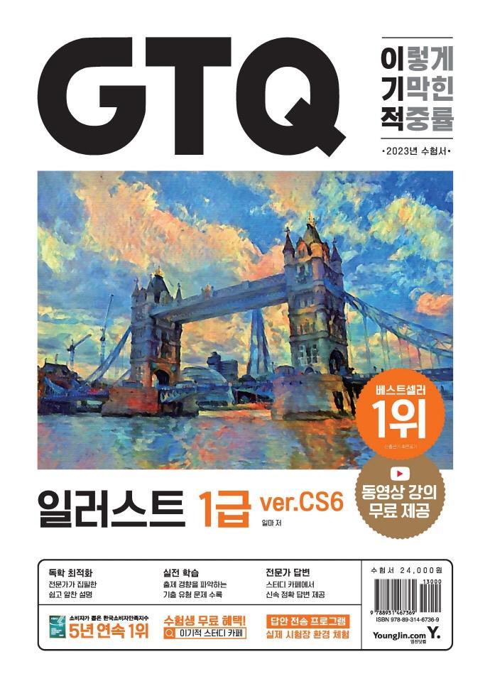 2023 이기적 GTQ 일러스트 1급(ver.CS6)