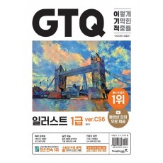 2023 이기적 GTQ 일러스트 1급(ver.CS6)